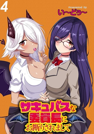 サキュバスな委員長にお断りされまして Raw Free