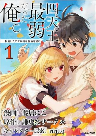 四天王最弱だった俺。転生したので平穏な生活を望む コミック Raw Free