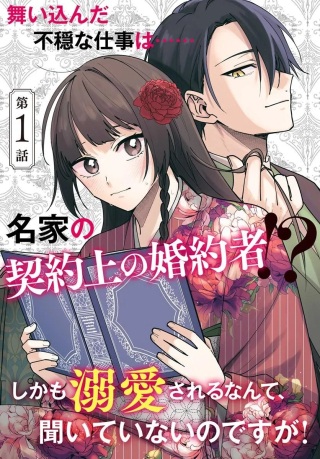人見知り乙女と鬼の婚約者 期間限定婚約のはずが、永遠の愛を誓われました⁉ Raw Free
