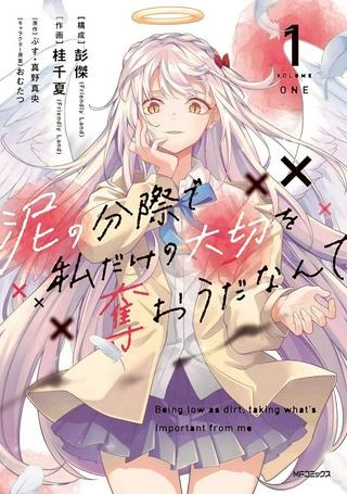 泥の分際で私だけの大切を奪おうだなんて Raw Free