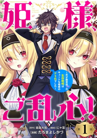 姫様、ご乱心!～天才教育係(俺)の生存戦略はキュートな姫様のドS化でした～ Raw Free