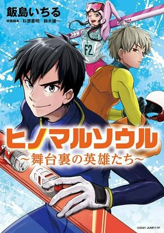 ヒノマルソウル～舞台裏の英雄たち～ Raw Free