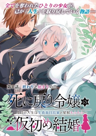 死に戻り令嬢の仮初め結婚 Raw Free