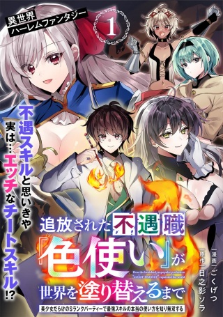 追放された不遇職『色使い』が世界を塗り替えるまで ～美少女だらけのSランクパーティーで最強スキルの本当の使い方を知り無双する～ Raw Free