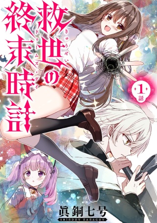 救世の終末時計(ドゥームズ・デイ) Raw Free
