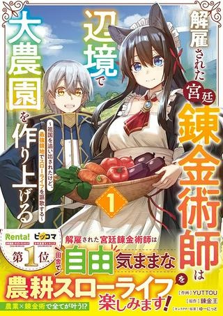 解雇された宮廷錬金術師は辺境で大農園を作り上げる～祖国を追い出されたけど、最強領地でスローライフを謳歌する〜 Raw Free