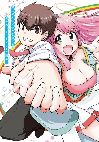 女神と結婚して異世界新婚生活 Raw Free