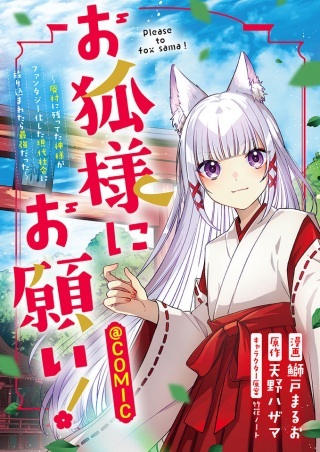 お狐様にお願い!～廃村に残ってた神様がファンタジー化した現代社会に放り込まれたら最強だった～@COMIC Raw Free