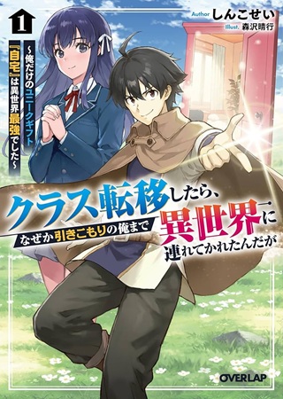 クラス転移したら、なぜか引きこもりの俺まで異世界に連れてかれたんだが　～俺だけのユニークギフト『自宅』は異世界最強でした～ Raw Free
