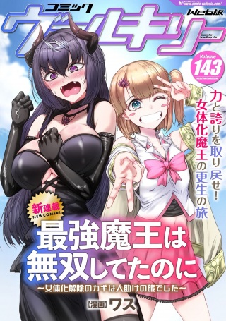 最強魔王は無双してたのに ～女体化解除のカギは人助けの旅でした～ Raw Free