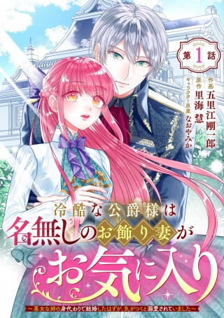 冷酷な公爵様は名無しのお飾り妻がお気に入り～悪女な姉の身代わりで結婚したはずが、気がつくと溺愛されていました～ Raw Free