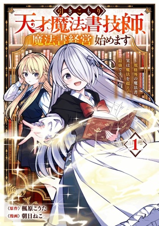 引きこもり天才魔法書技師、魔法書経営始めます〜規格外の魔法書、実は魔法を超えて最強です〜 Raw Free