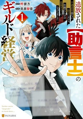 追放された【助言士】のギルド経営 Raw Free