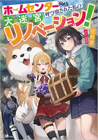 ホームセンターごと呼び出された私の大迷宮リノベーション! Raw Free