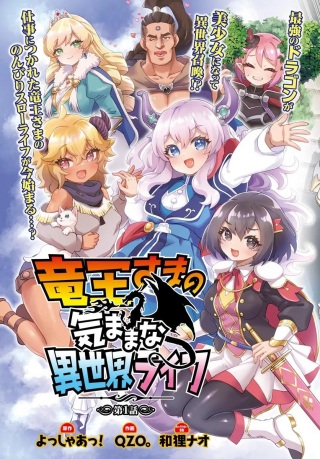 竜王さまの気ままな異世界ライフ Raw Free