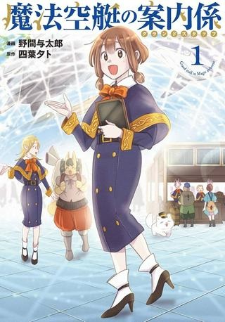 魔法空艇の案内係 Raw Free