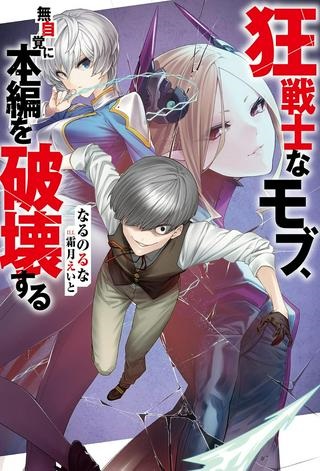 狂戦士なモブ、無自覚に本編を破壊する Raw Free