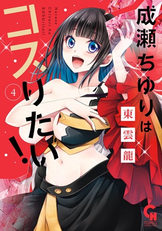 成瀬ちゆりはコスりたい！ Raw Free